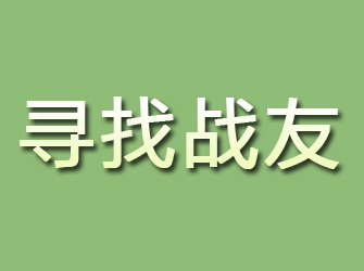 南安寻找战友